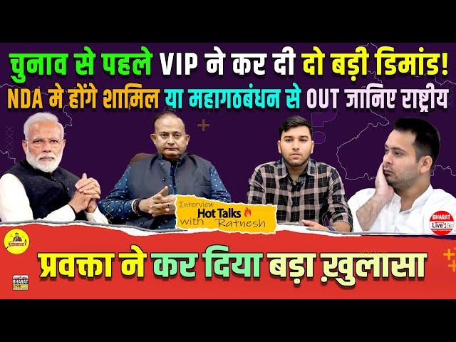 Hot Talk! चुनाव से पहले VIP ने कर दी दो बड़ी डिमांड! NDA मे होंगे शामिल या महागठबंधन से OUT जानिए.