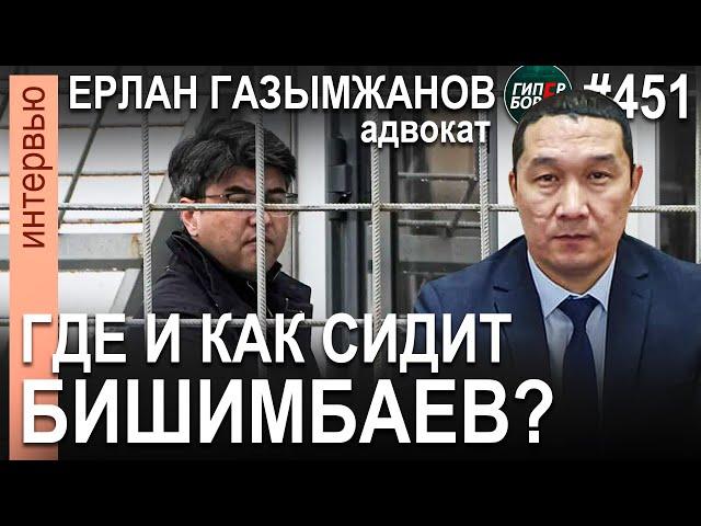 Бишимбаев: Как ему сидится в Степногорской колонии / Адвокат Ерлан ГАЗЫМЖАНОВ – ГИПЕРБОРЕЙ №451