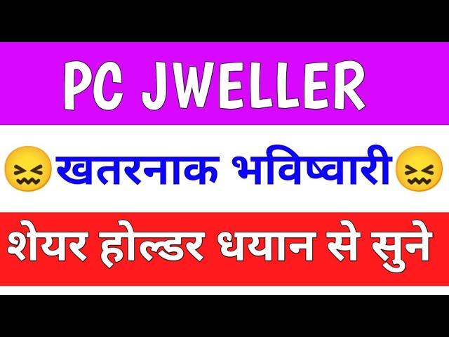 pc jeweller stock latest news today | pcj share latest news | pc jeweller news today | pc jeweller