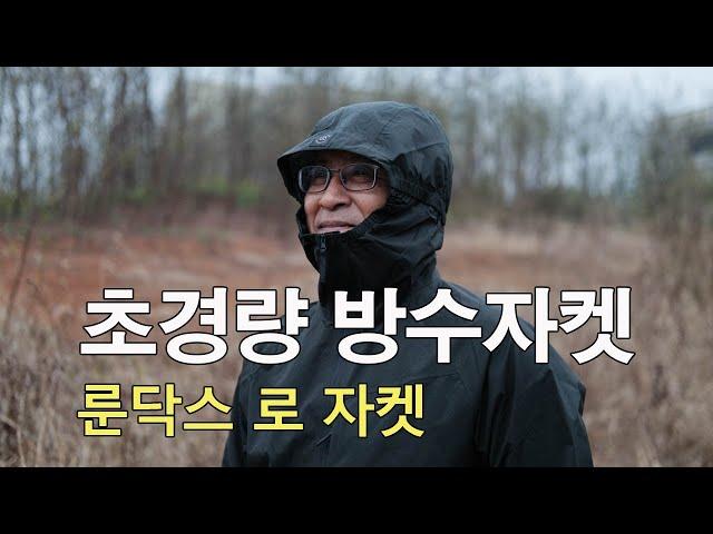 [박영준TV] 룬닥스의 초경량 방수 자켓 | Lo Jacket | 222g