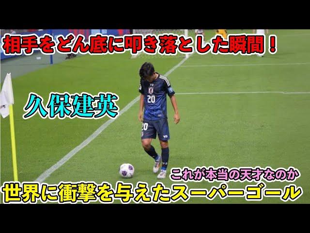 日本代表で久保建英より上手い奴は存在しないと確信したスーパーゴール！