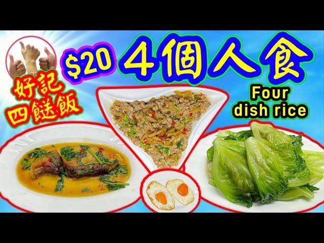 $20🟠煮四個餸 🩵四人份量🩷Steamed minced pork meat with mustardPanfried eggsSteamed fishStir frying cabbage
