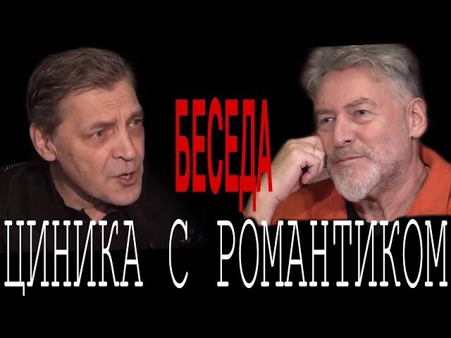 Беседа циника с романтиком. Александр Невзоров и Артемий Троицкий.