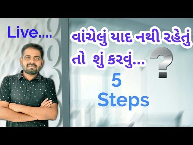 #019 - વાંચેલું યાદ નથી રહેતું તો શું કરવું??? -  How to grow Memory Power - Etuition Gujarati