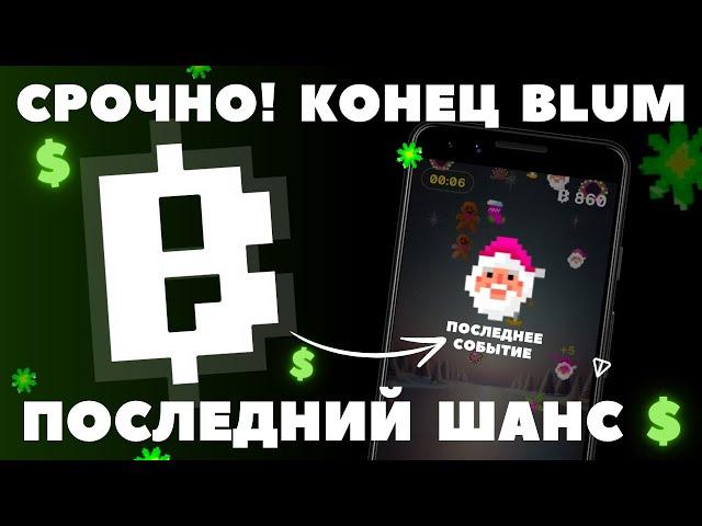 СРОЧНО! BLUM КОНЕЦ ФАРМА! DROP GAME ВСЁ! ЛИСТИНГ 2025! КОГДА АИРДРОП? TRADE-TO-EARN СТАДИЯ! НОВОСТИ