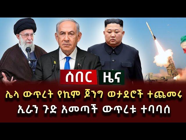 ሰበር ዜና - ሌላ ውጥረት የኪም ጆንግ ወታደሮች ተጨመሩ ኢራን ጉድ አመጣች ውጥረቱ ተባባሰ