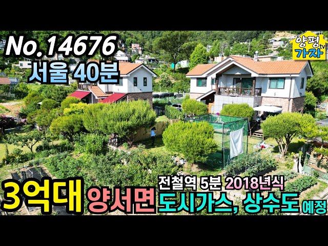 3억대 양서면 전원주택급매물/ 도시가스,상수도 예정/서울40분/ 전철역 5분/ 2018년식/ 양평전원주택급매물/ 주말주택/ 양평전원주택급매/ 양평전원주택매매/ No.14676