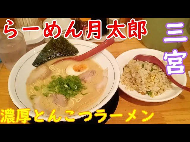 【神戸グルメ】塩加減が非常にいいラーメン店「らーめん月太郎」さん行ってとんこつらーめん食べてきた