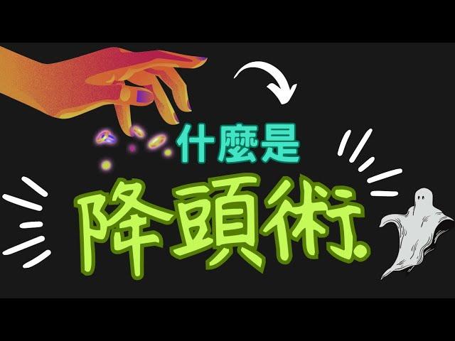 什麼是降頭術？降頭是邪術的其中一種，而邪術是指不正當的方術、妖術的意思，也有稱巫術。