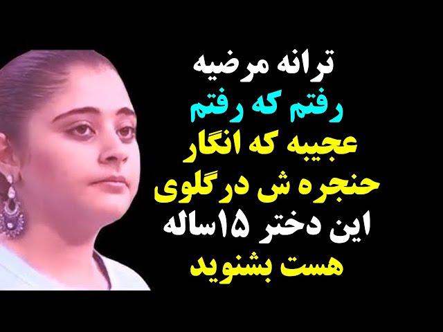 ترانه مرضیه رفتم که رفتم عجیبه که انگارحنجره ش درگلوی این دختر 15ساله است بشنوید