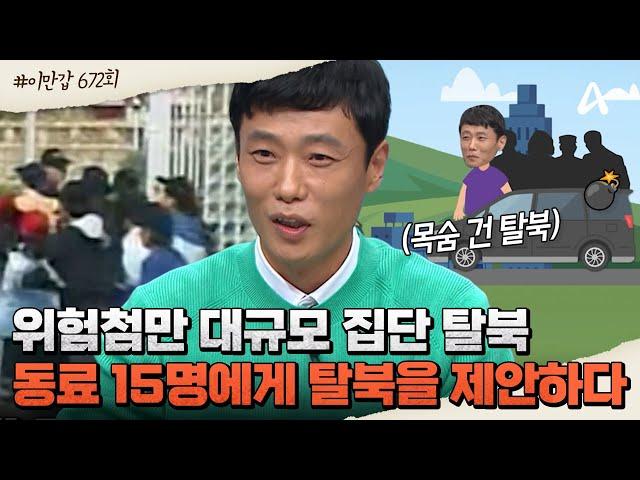 [#이만갑모아보기] 위험첨만 北 노동자 16명, 목숨 건 동반 탈북 성공담 노동자 동료 15명을 설득하고 탈북한 사연은 | 이제 만나러 갑니다 672 회