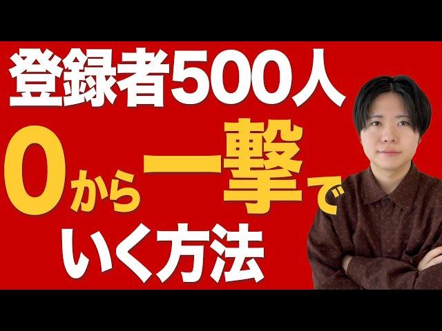 0から一撃で登録者500人にする方法【意外と簡単】