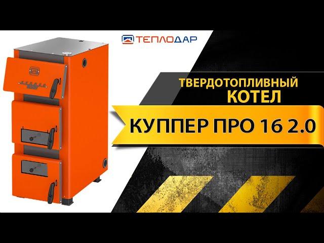 Обзор и технические характеристики твердотопливного котла Теплодар Куппер ПРО 16 2.0 ( Куппер )