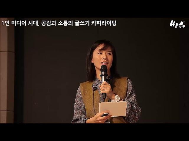 1인 미디어 시대 공감과 소통의 글쓰기, 카피라이팅 : 2탄