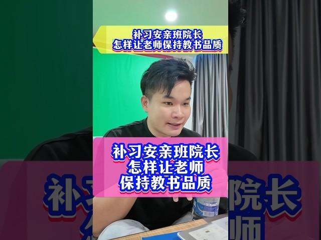 补习安亲班院长怎样让老师保持教书的品质？ #补习 #安亲班 #团队管理 #acedroid #A学者 #铭老师 #elwinhaw