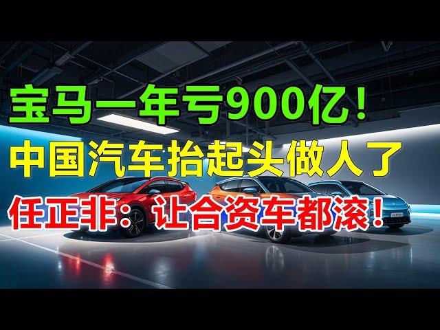 中国汽车已经完全吊打宝马奔驰！任正非在华为内部开会：让合资车滚出去，短短不到两年，问界享界尊界重新定义中国豪华汽车！