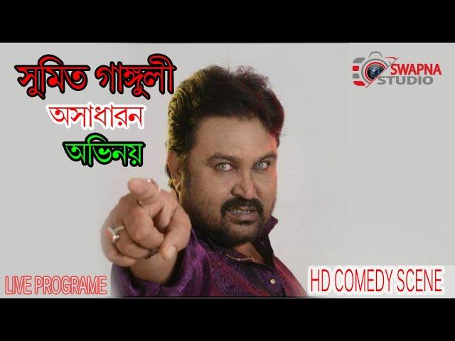 Tollywood Villain Sumit Ganguly Live Acting On Stag | খলনায়ক সুমিত গাঙ্গুলী কমেডি পারফরমেন্স