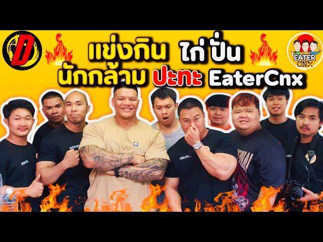 แข่งกินสุดโหด !! นักกล้าม VS Eater Cnx | EATER CNX  Ep.161