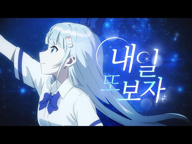 내일 또 보자(またあした) Korean ver. ｜Cover by 토뤼