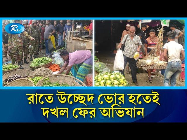 রাতভর সেনাবাহিনীর উচ্ছেদ, ভোর হতেই দখল, অতঃপর... | Army | Ovijan | Rtv News