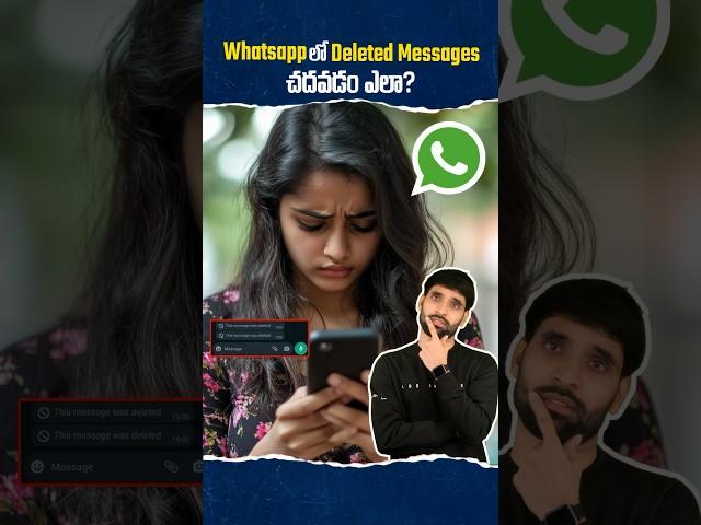 What's App Deleted messages చదవడం ఎలా?  #shortsfeed #shortsvideo #shorts #whatsapp