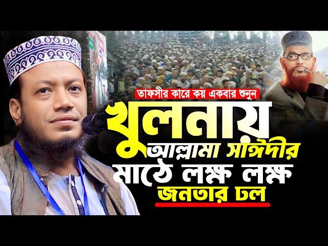 মুফতি আমির হামজা নতুন ওয়াজ ২০২৪ | খুলনায় আল্লামা সাঈদীর মাঠে আমির হামজা | Amir Hamja new waz 2024