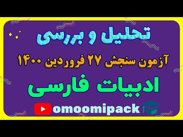 فیلم پاسخ تشریحی ادبیات آزمون 27 فروردین 1400 سنجش - رشته‌های تجربی، ریاضی، هنر، منحصرا زبان