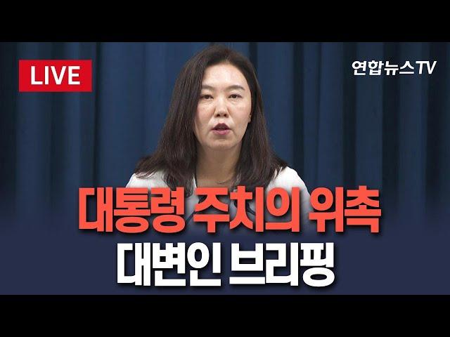 [생중계] 대통령실, 주치의 위촉 관련 발표…대변인 브리핑 / 연합뉴스TV(YonhapnewsTV)