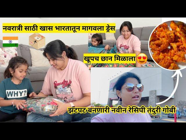 भारतातून मागवला ड्रेस | रेसिपी तंदुरी गोबी | navratri parcel front india to America | मराठी vlogs