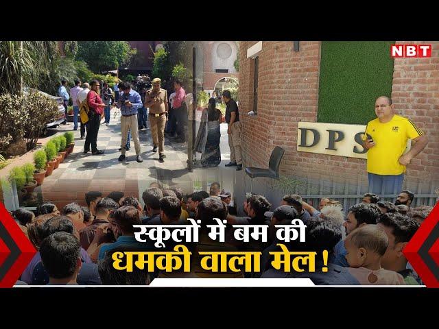 Delhi Schools Bomb Threat | Delhi Police | Students Parents Reaction | NBT