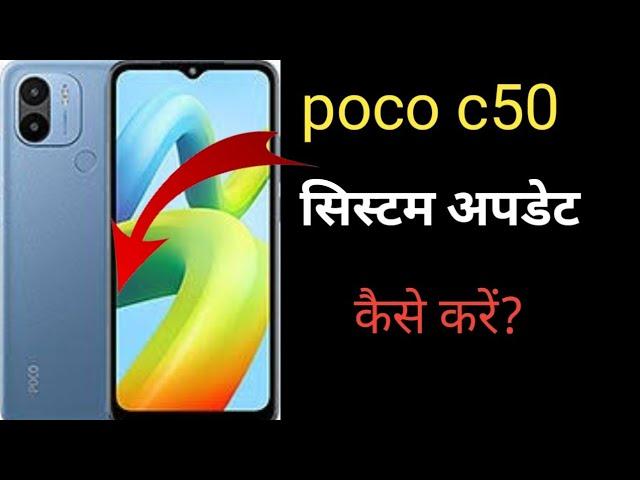 poco C50 mobaile ka sistem update kaise kare || poco mobail update kaise kare ?