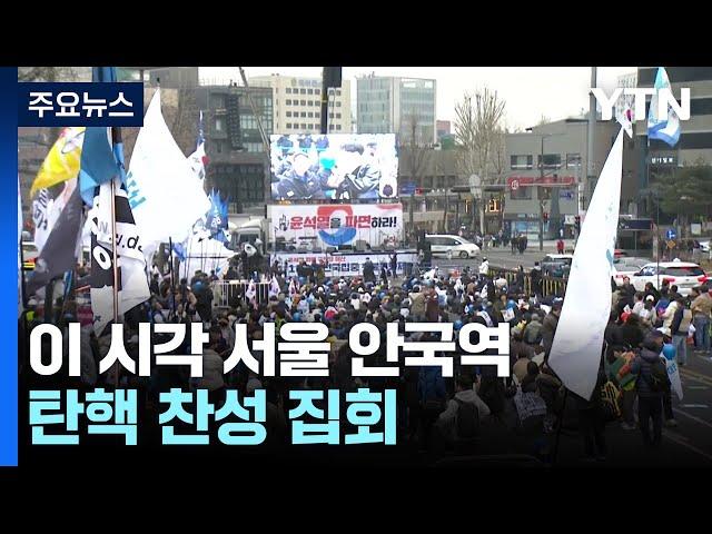 이 시각 서울 안국역...탄핵 찬성 집회 / YTN