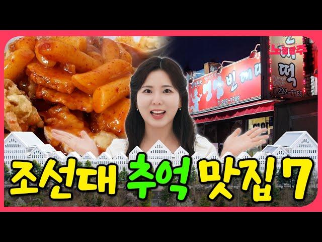 그때는 정말 맛있었는데...  조선대 추억의 맛집 7곳 최신 근황!