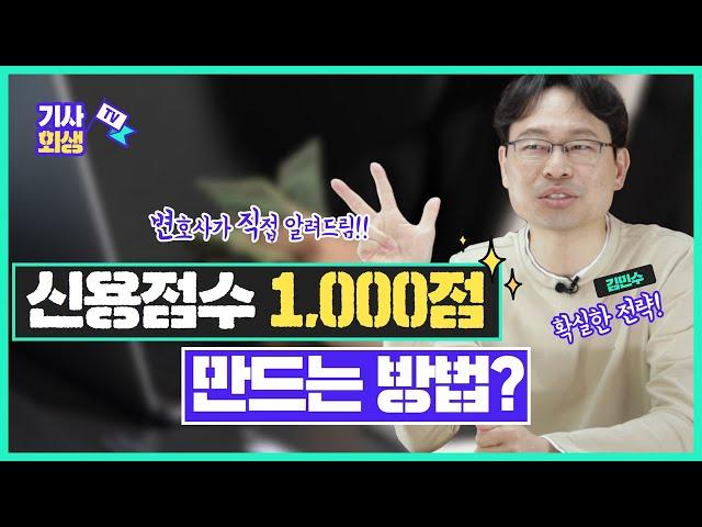 신용등급(신용점수) 빨리 올리려면 딱 이렇게만 하세요!