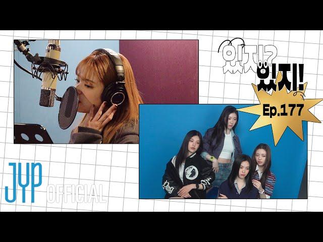 [ITZY?ITZY!] EP177 리아 열혈사제2 OST 녹음 & G-SHOCK 광고 촬영