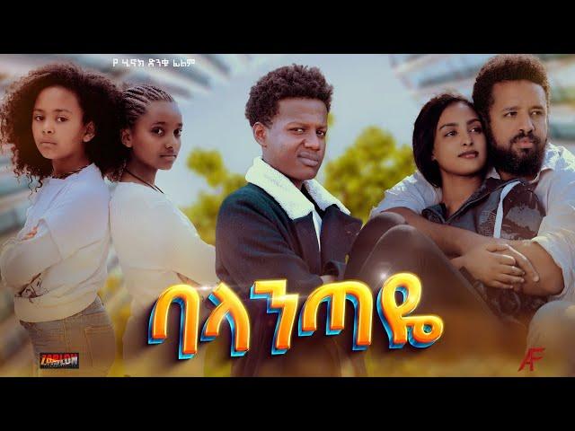 ባላንጣዬ - Ethiopian Movie Balantaye 2023 Full Length Ethiopian Film Balantaye 2023