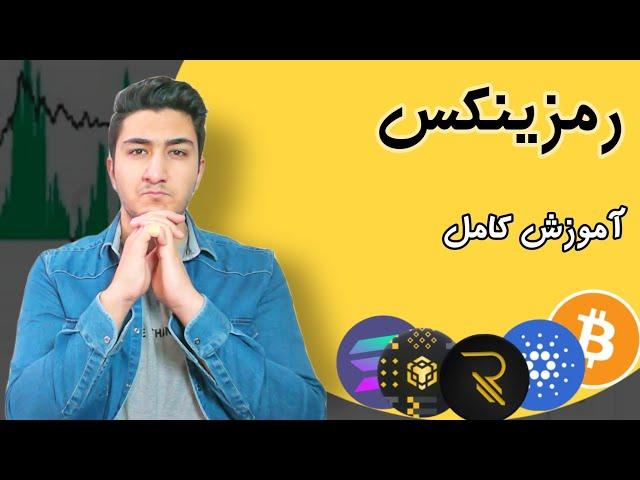 آموزش کامل صرافی رمزینکس | آموزش واریز و برداشت / خرید و فروش ارز دیجیتال