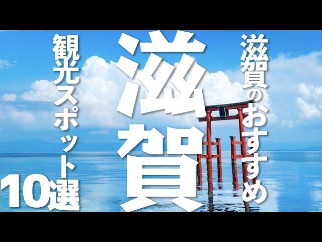 【滋賀 観光】 滋賀県のおすすめ観光スポット10選