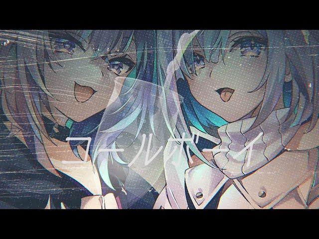 コールボーイ／猫又おかゆ＆天音かなた(Cover)