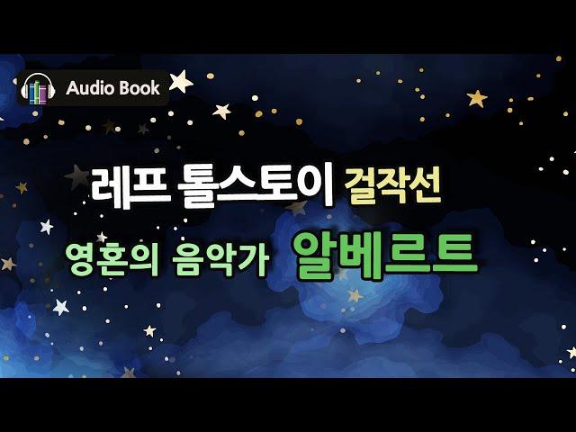 [영혼의 음악가, 알베르트] 레프 톨스토이 | 밤에 듣기 좋은 세계 명작선 | 1,  2편 합본