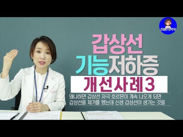 [친절한양약사] 갑상선 기능 저하증 개선사례3 #자기면역질환 #갑상선기능저하증  갑상선 질환은 영양치료로 치료가 가능합니다.