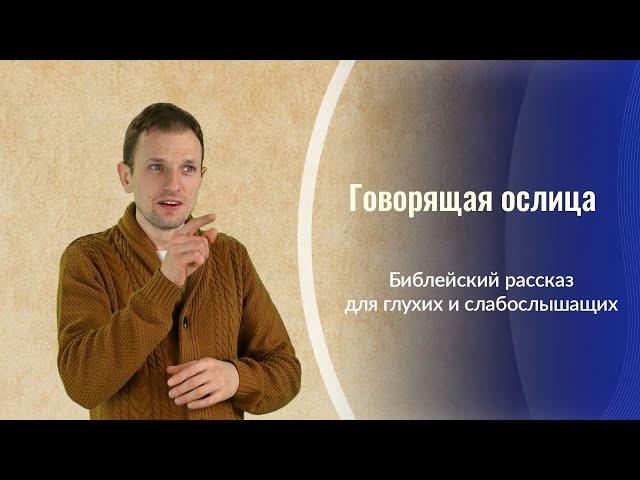 "Говорящая ослица " - христианский рассказ для глухих и слабослышащих