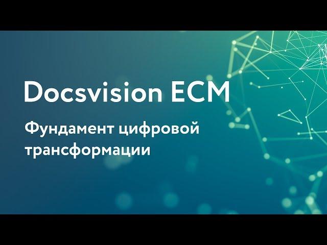 Docsvision ECM — фундамент цифровой трансформации