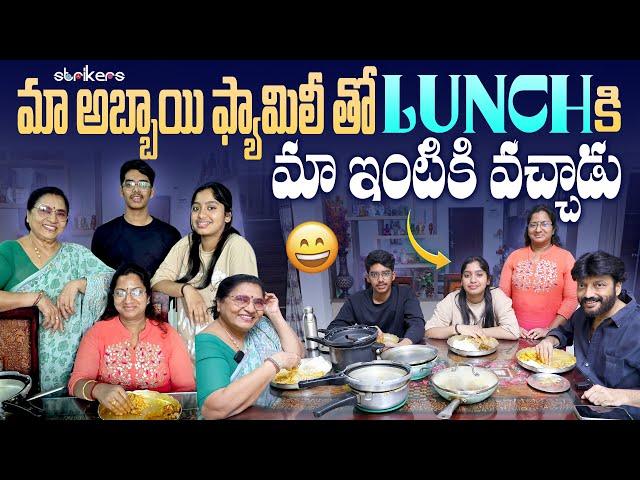 మా అబ్బాయి ఫ్యామిలీ తో Lunch కి మా ఇంటికి వచ్చాడు || Vijaya Durga || Strikers