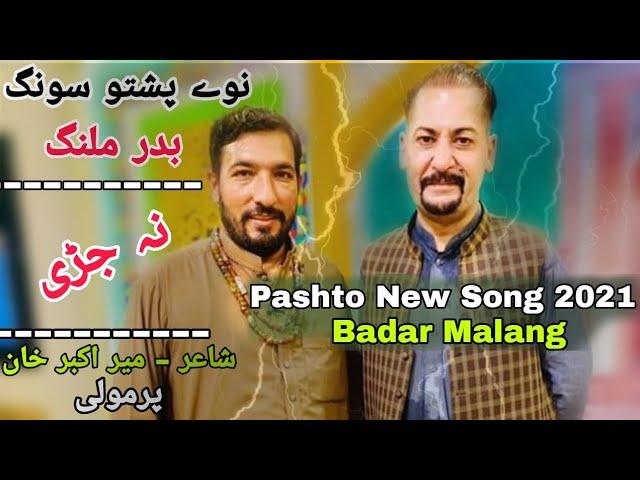 Pashto New Song 2021 | Badar Malang | Sa Oki Che Mare Sare | Che Na Jare Pa Swe Sare | Pashto Song