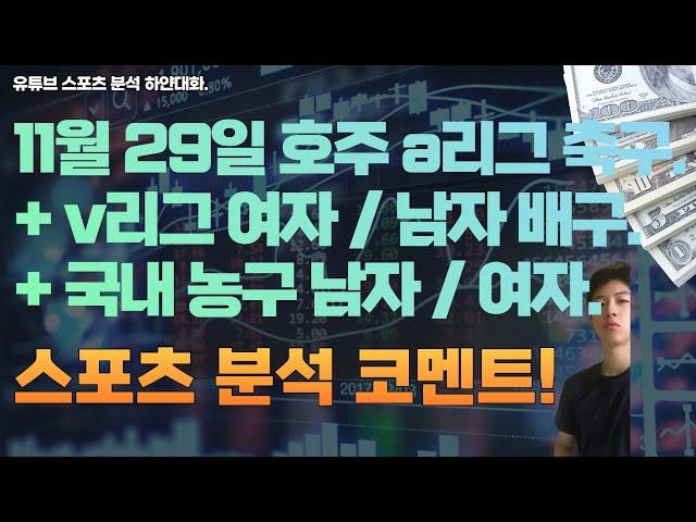 11월 29일 kbl 남자농구분석, 여자농구분석, v리그 여자배구분석, 남자배구분석, 호주 a리그 축구분석, 스포츠분석, 토토분석, 프로토분석.