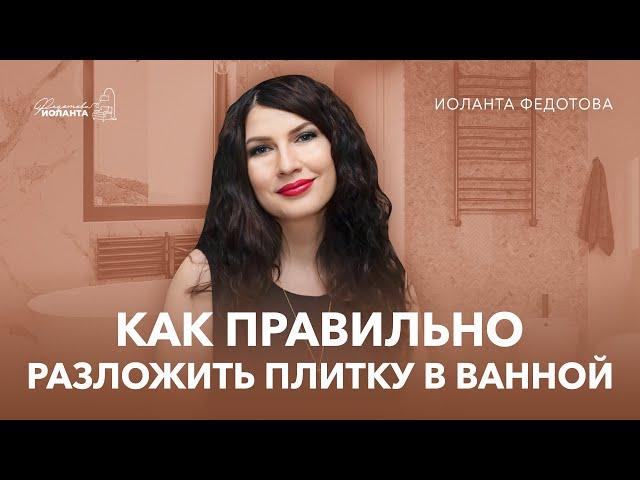 Как правильно разложить плитку в ванной комнате. Посмотрите это видео, прежде, чем покупать плитку