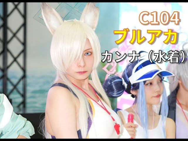 【ブルーアーカイブ】【C104】カンナ（水着） coser：くろは #cosplay