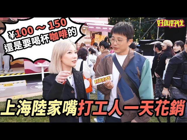 街頭調查!上海陸家嘴打工人每天開銷要多少？｜好叫好伐