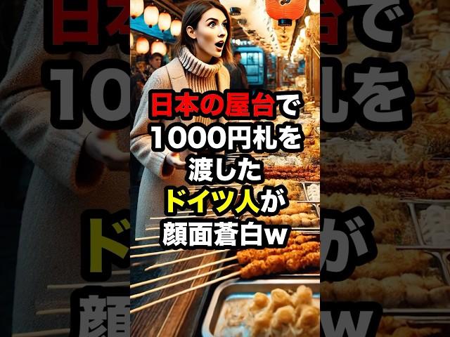 日本の屋台で1000円札を渡したドイツ人が顔面蒼白　#海外の反応